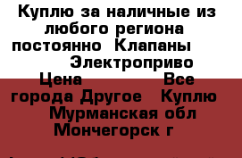 Куплю за наличные из любого региона, постоянно: Клапаны Danfoss VB2 Электроприво › Цена ­ 700 000 - Все города Другое » Куплю   . Мурманская обл.,Мончегорск г.